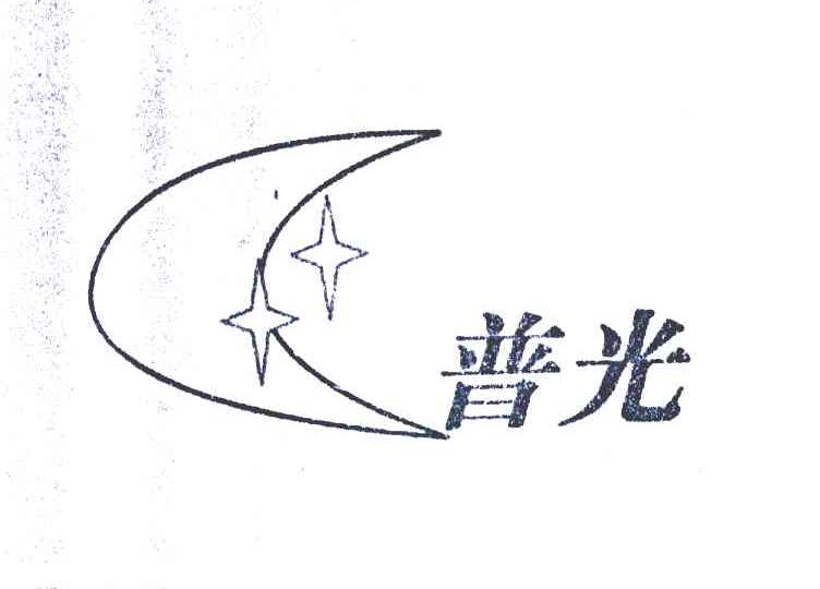 普光