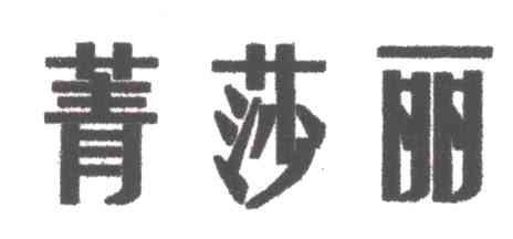 菁莎丽