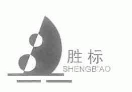 胜标