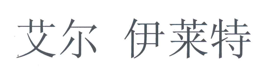 艾尔伊莱特