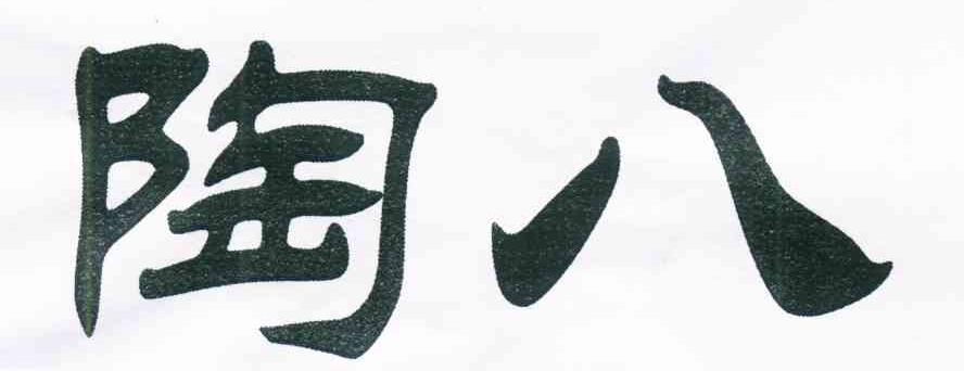 陶八