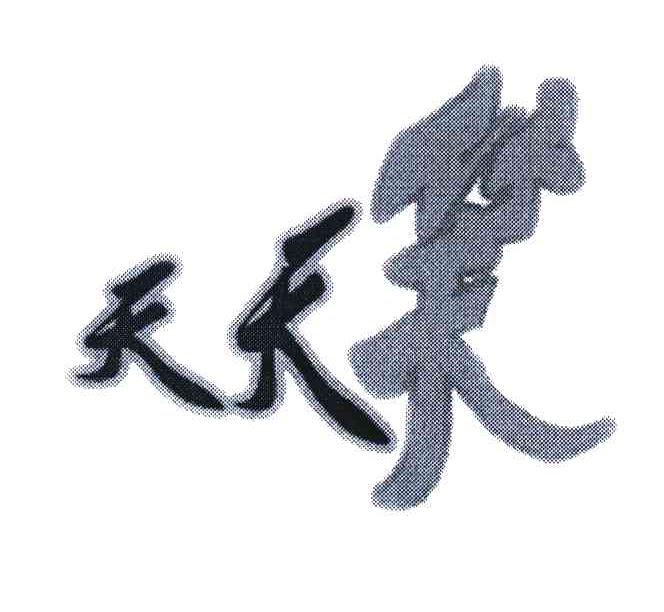 天天笑
