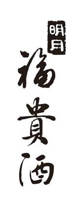 明月福贵酒