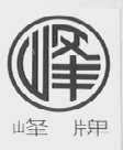 峰
