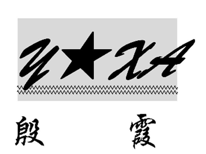 殷霞 Y★XA