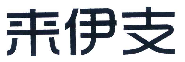 来伊支