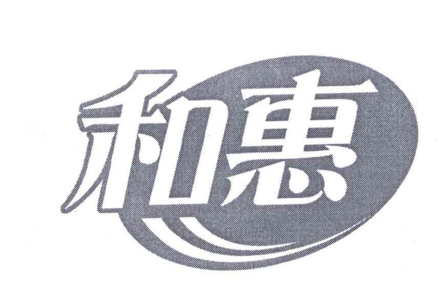 和惠