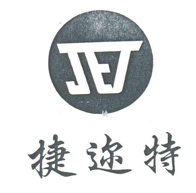捷迩特;JET
