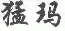 猛玛