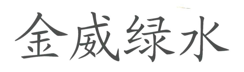 金威绿水