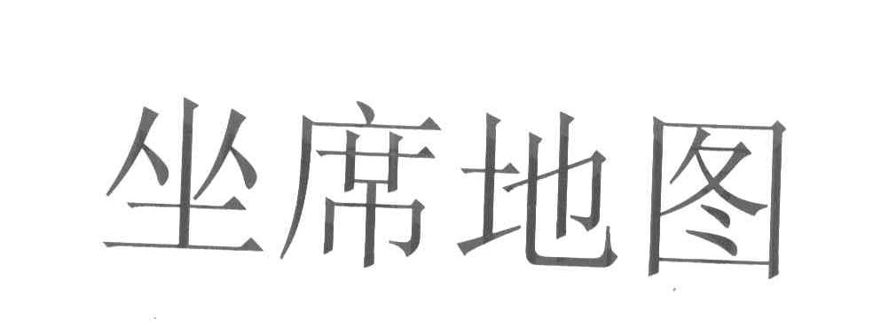 坐席地图