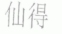 仙得