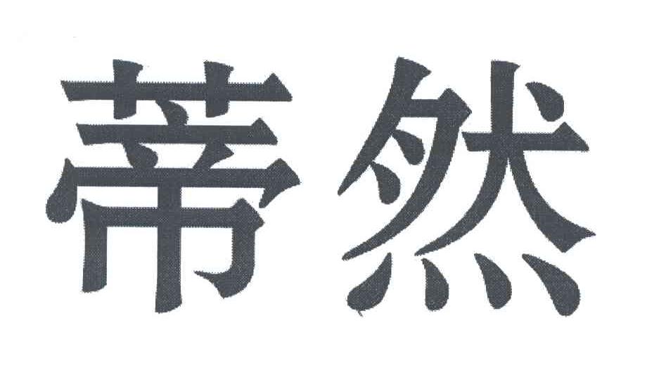 蒂然
