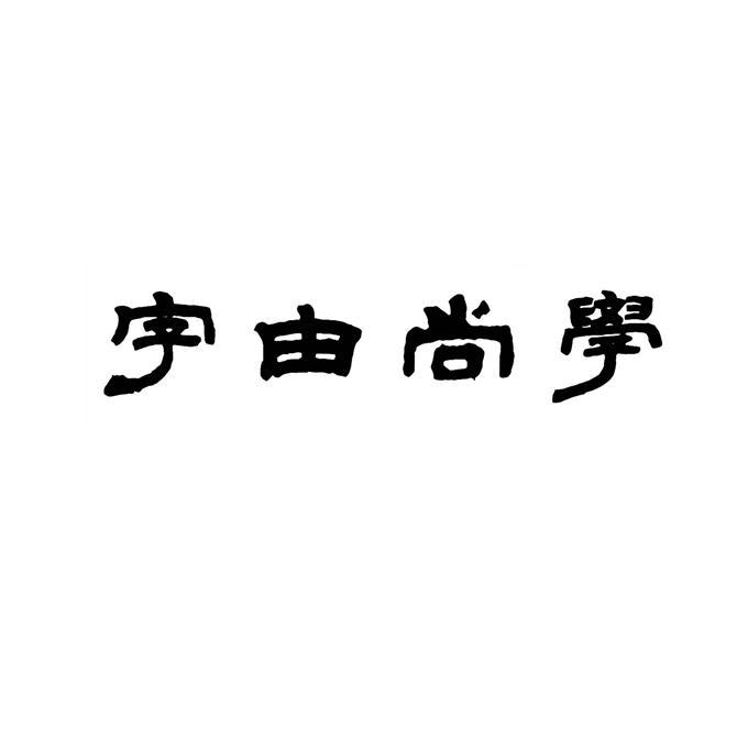 字由尚学