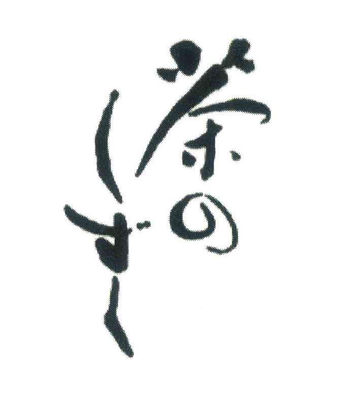 茶
