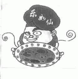 乐如仙