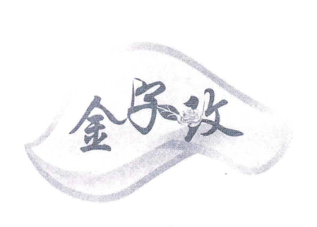 金子玫