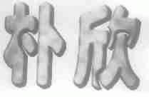 朴欣