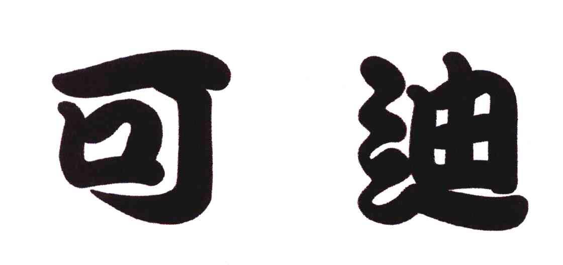 可迪
