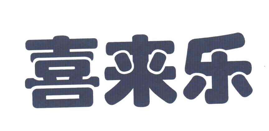 喜来乐