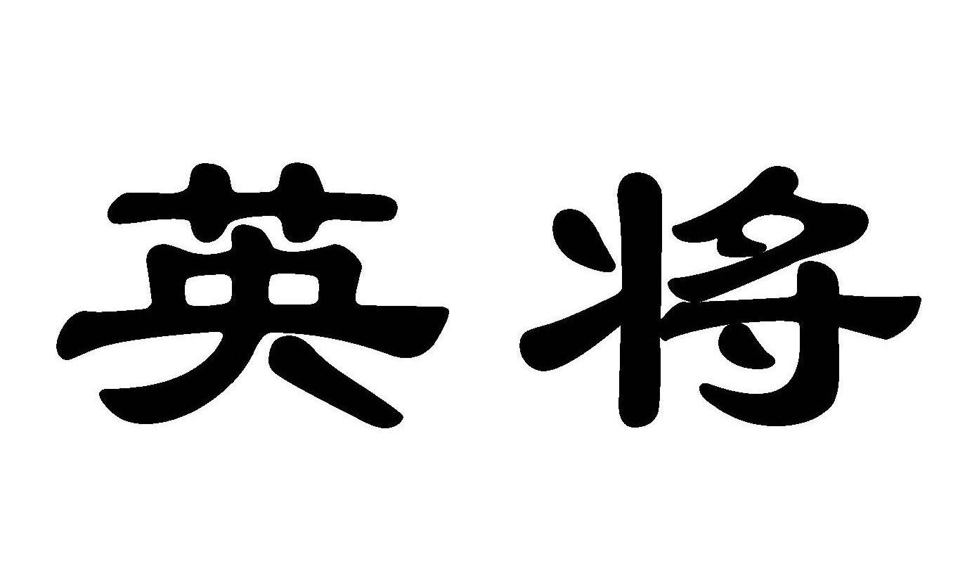 英将