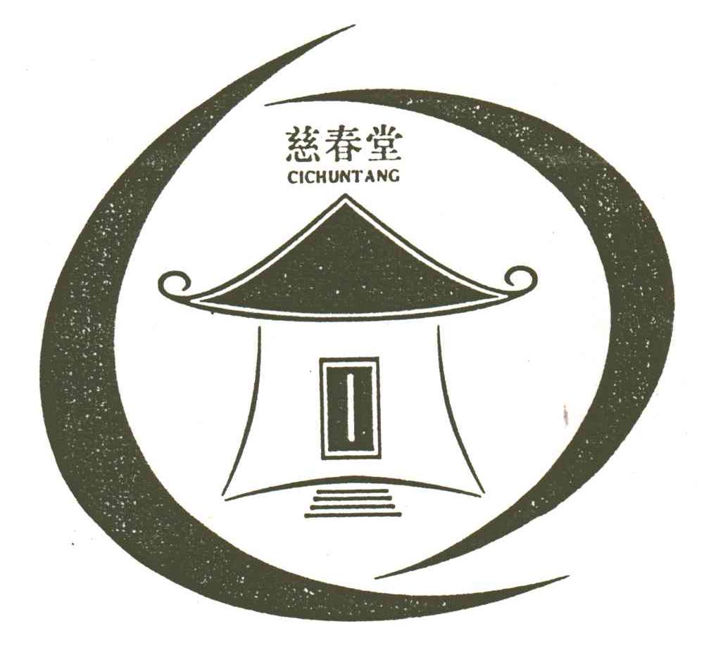 慈春堂