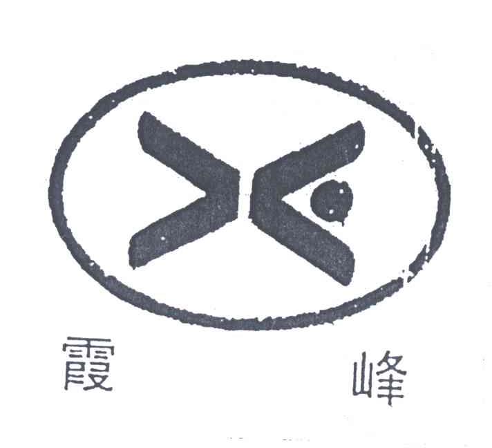 霞峰