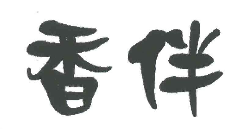 香伴