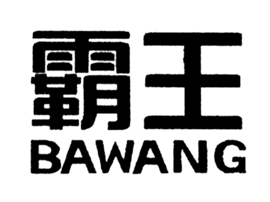 霸王