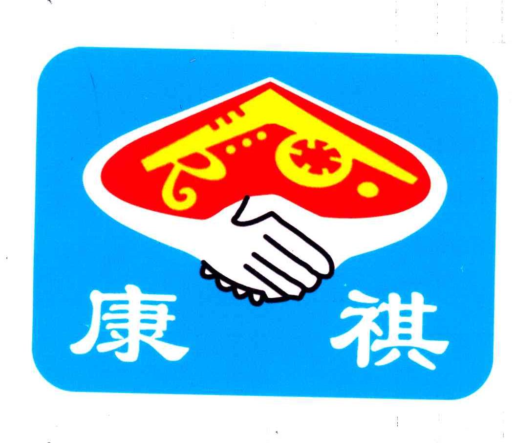 康祺