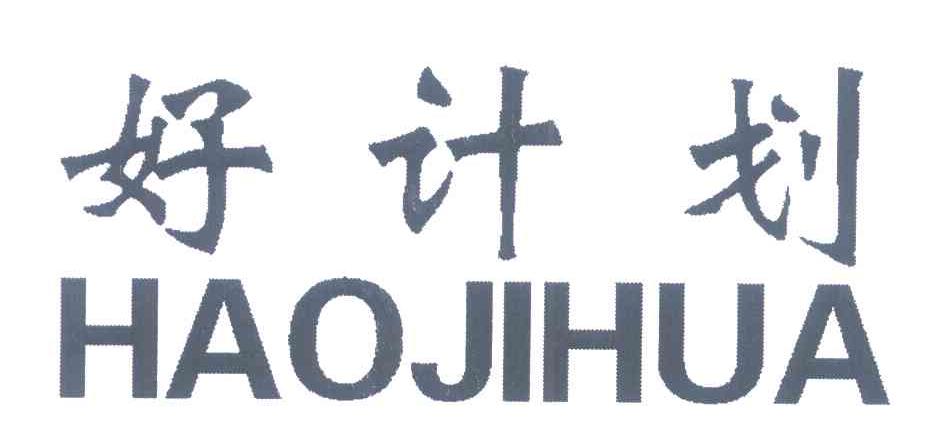 好计划