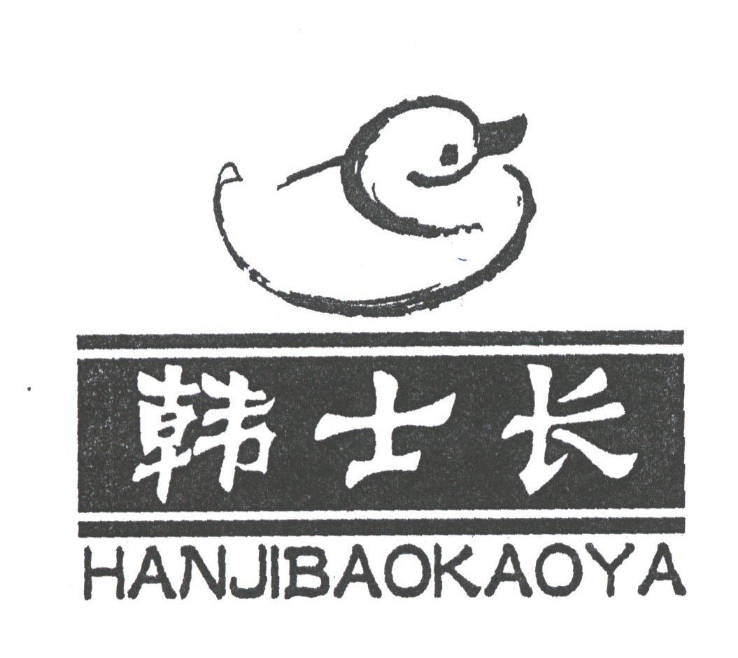 韩士长;HANJIBAOKAOYA