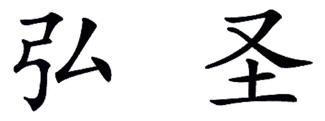 弘圣