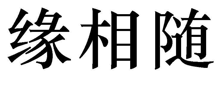 缘相随