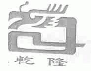 乾隆