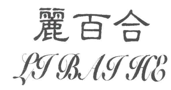 丽百合