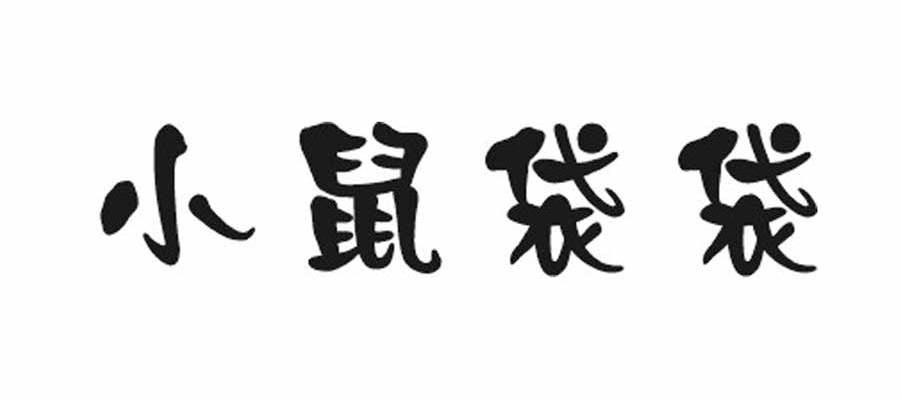 小鼠袋袋