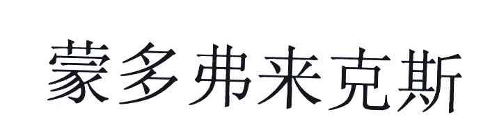 蒙多弗来克斯