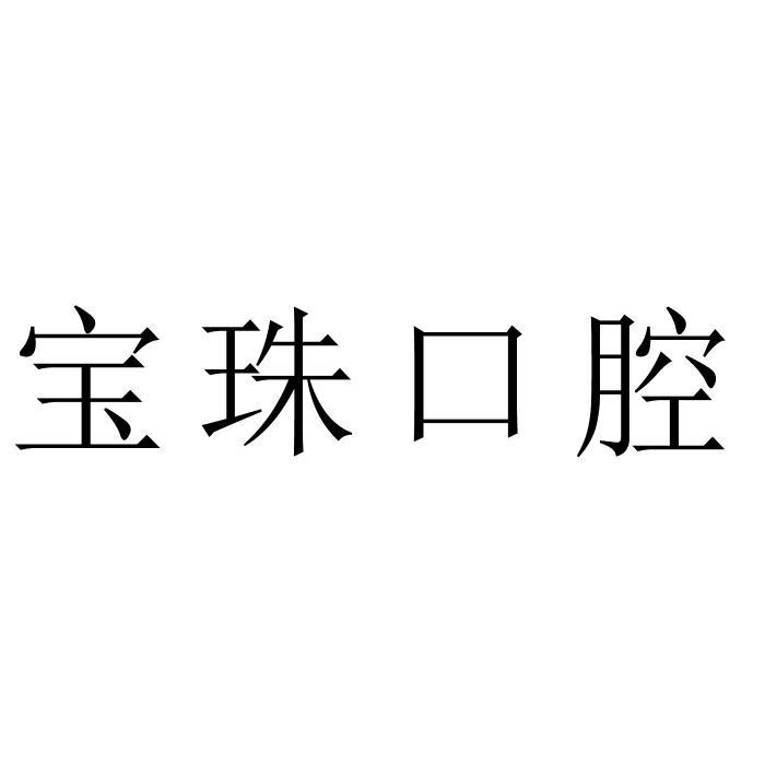 宝珠口腔
