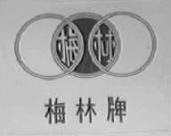 梅林