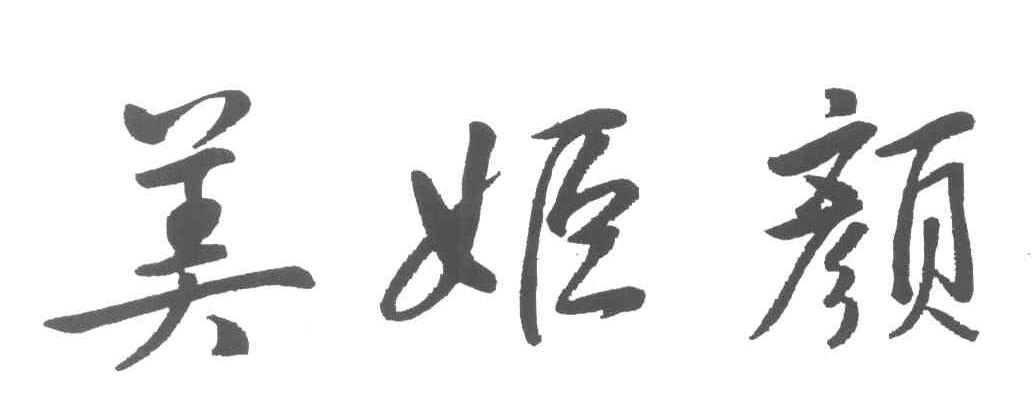 美姬颜