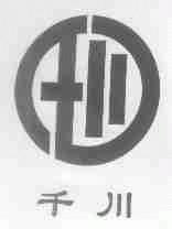 千川
