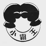 小霸王