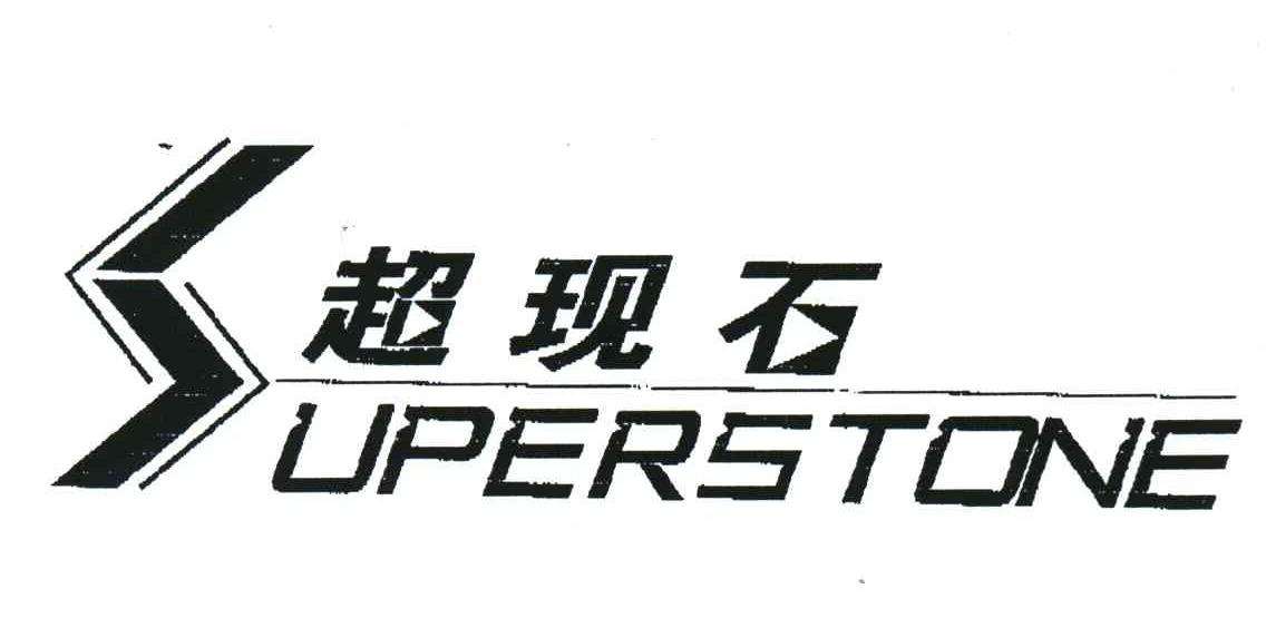 超现石;SUPERSTONE