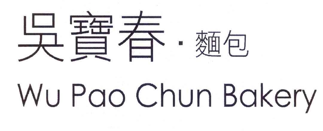 吴宝春 WUPAOCHUNBAKERY