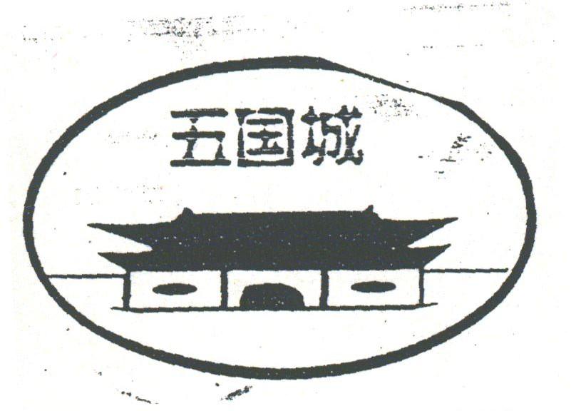 五国城