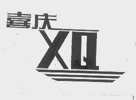 喜庆