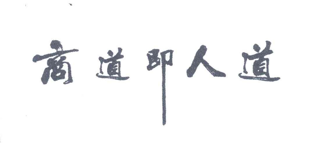 商道即人道