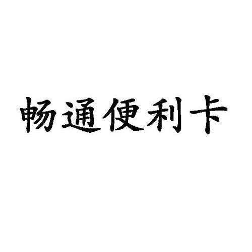 畅通便利卡
