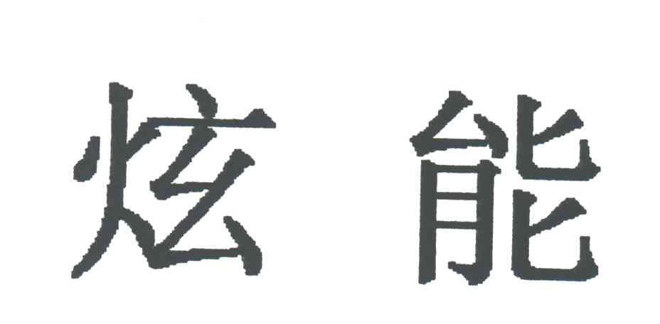 炫能